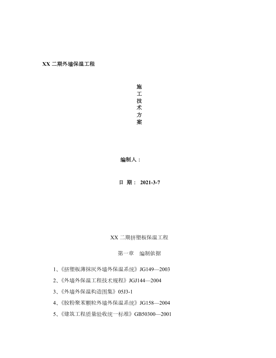 二期框架剪力墙结构外墙保温工程施工方案DOC正规版.doc_第1页