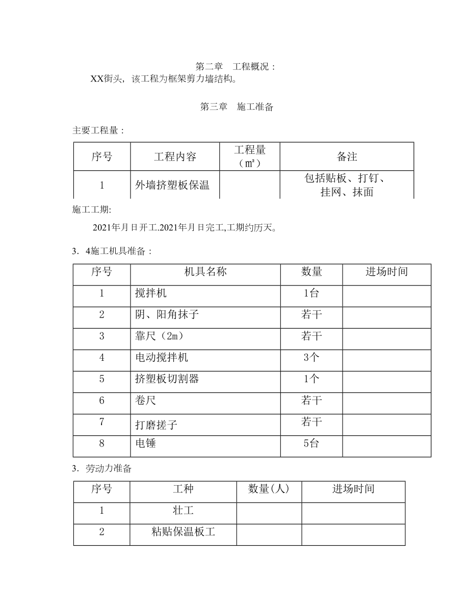 二期框架剪力墙结构外墙保温工程施工方案DOC正规版.doc_第2页