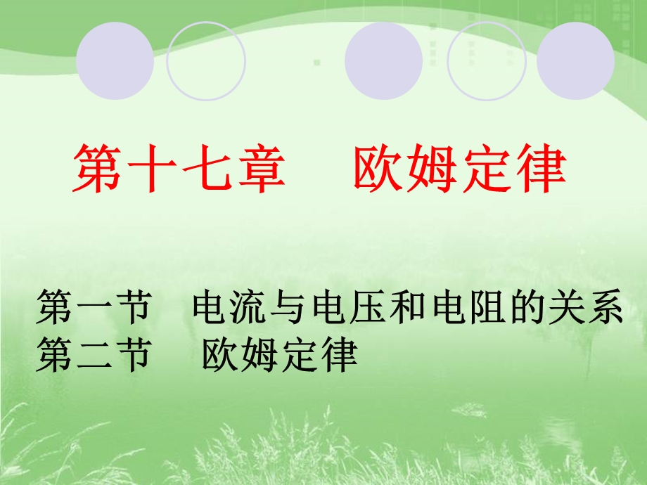 九年级物理《欧姆定律》课件2.ppt_第1页