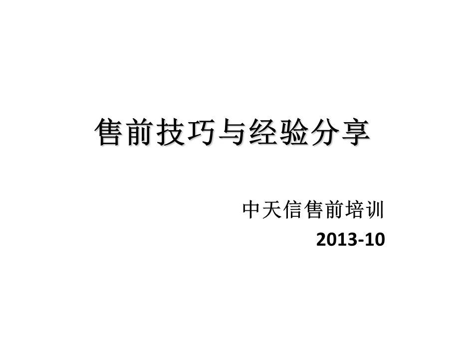 售前技巧与经验分享.ppt_第1页