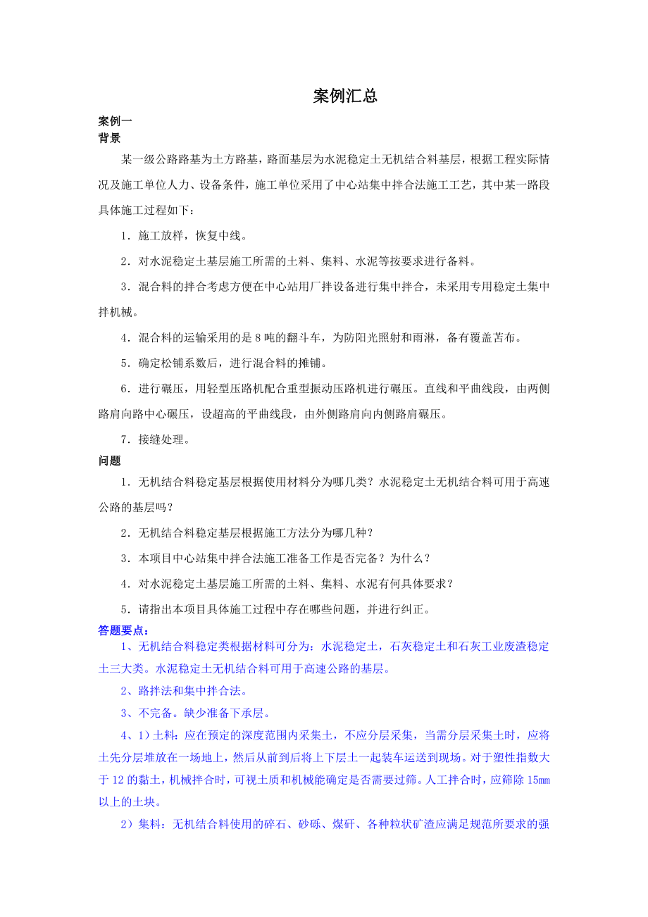 一级建造师公路案例汇总.doc_第1页