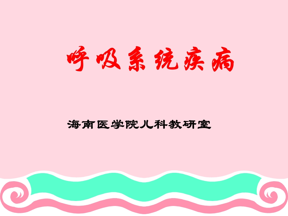 内科学 呼吸系统.ppt_第1页