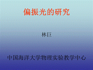 偏振光的原理及应用.ppt