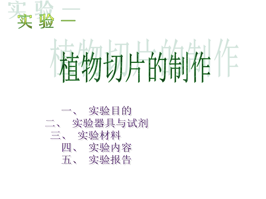 实验一植物切片的制作.ppt_第1页