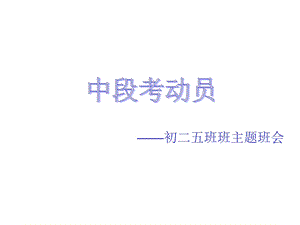 期中考试前主题班会PPT课件.ppt