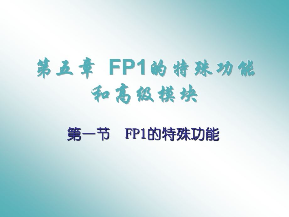 哈工大松下PLC电气控制与组态设计ppt第五章.ppt_第1页