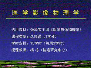 医学影像物理学.ppt