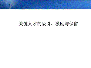 关键人才的吸引、激励与保留.ppt