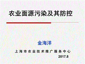 农业面源污染及其控制技术.ppt