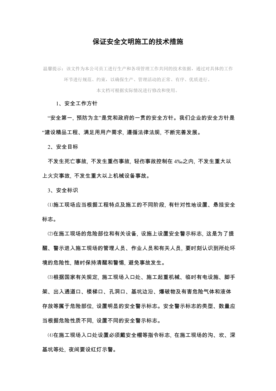 保证安全文明施工的技术措施.doc_第2页