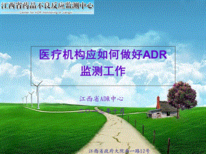 医疗机构应如何做好ADR.ppt