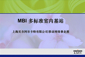 阿尔卡特MBI多标准室内基站.ppt