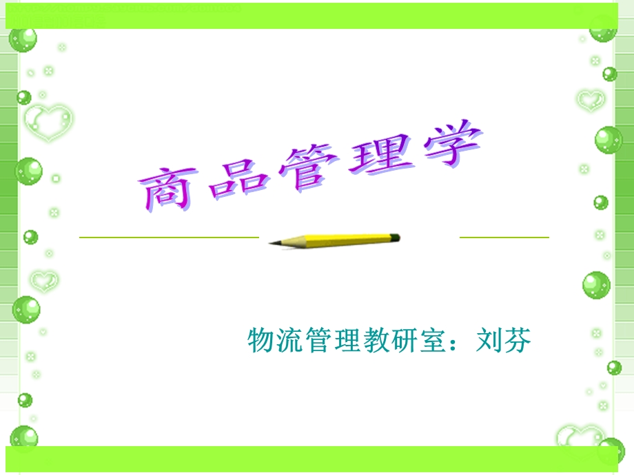 商品的分类和编码.ppt_第1页