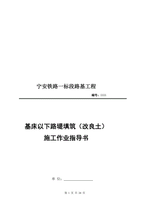 基床以下路堤改良土填筑作业指导书.doc