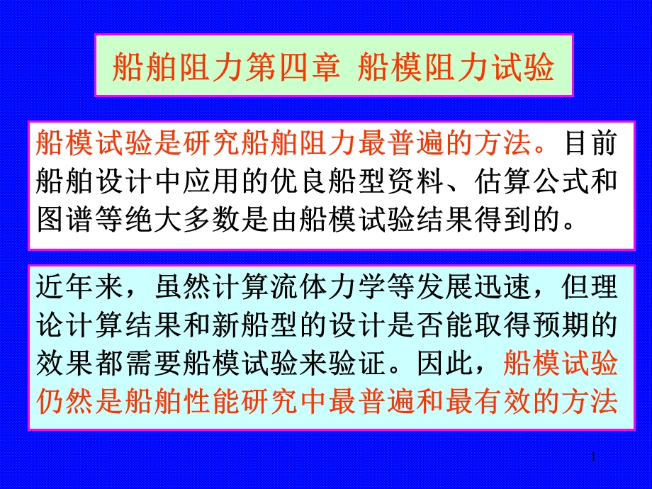 船舶阻力第4章船模阻力试验.ppt_第1页