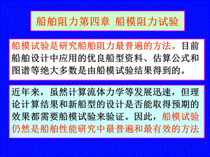 船舶阻力第4章船模阻力试验.ppt