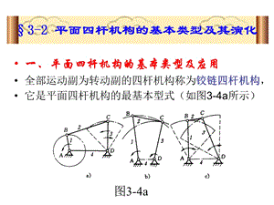 平面四杆机构的基本类型及应用.ppt