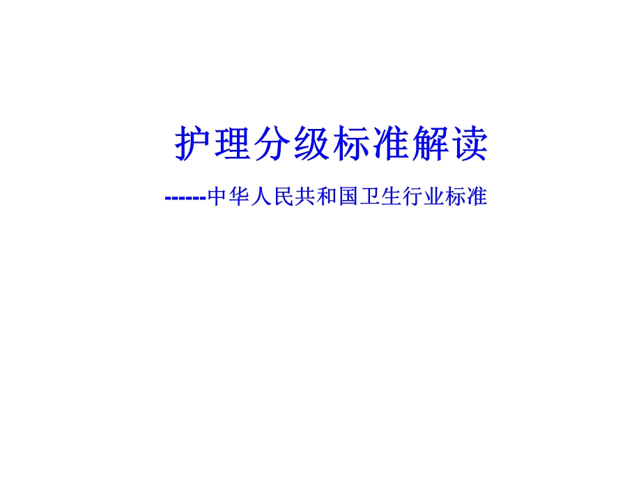 护理分级标准解读.ppt_第1页