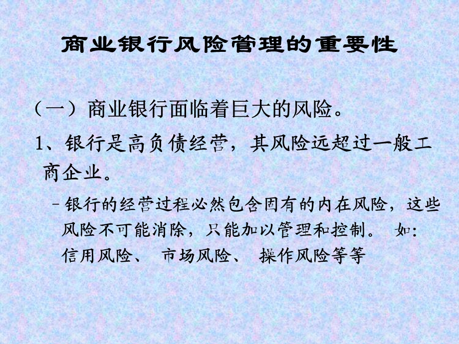 商业银行经营风险与内部控制.ppt_第3页