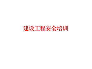 培训材料-建设工程项目施工安全管理.ppt