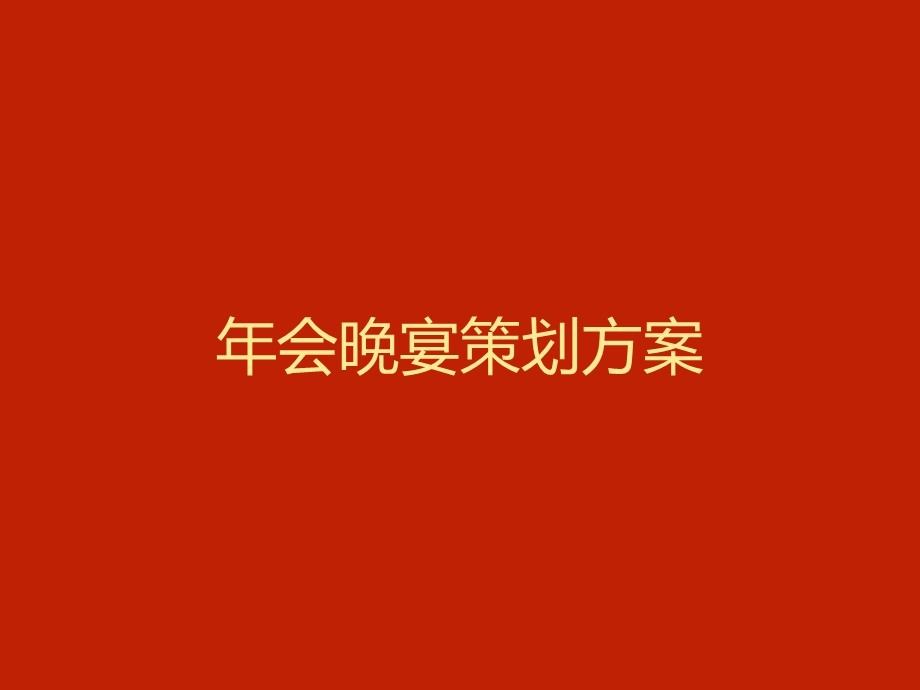 年会晚宴策划方案.ppt_第1页