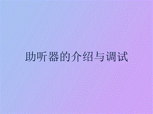 助听器介绍与调试.ppt