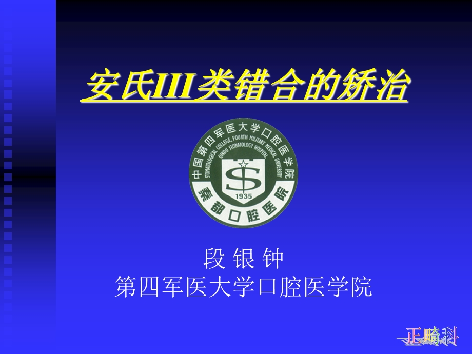 安氏III类错牙合的.ppt_第1页