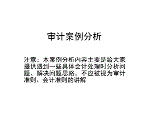 审计案例分析(注册会计师审计).ppt