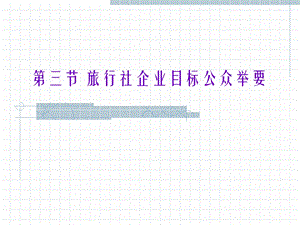 旅行社企业目标公众举要.ppt