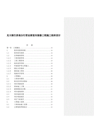 光大银行济南分行营业部室内装修工程施工组织设计.doc