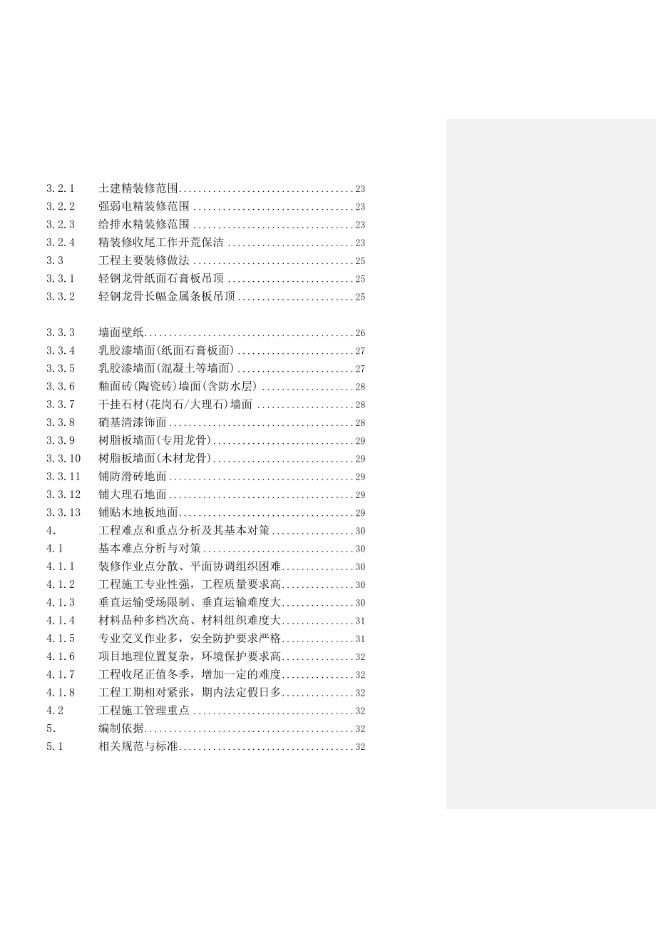 光大银行济南分行营业部室内装修工程施工组织设计.doc_第2页