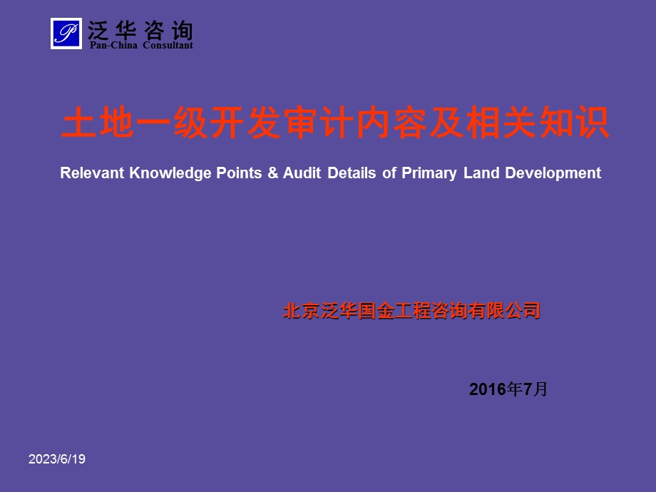 土地一级开发审计及相关知识.ppt_第1页