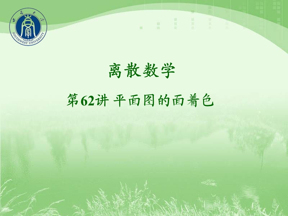 平面图的面着色.ppt_第1页