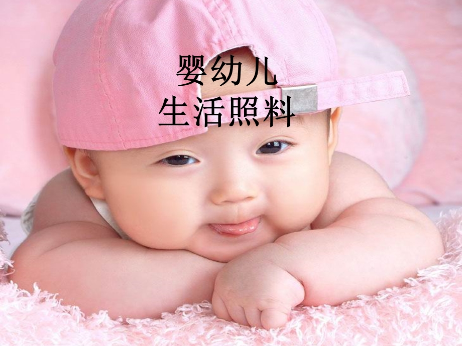 婴幼儿生活照料(0-3岁)育婴员.ppt_第1页