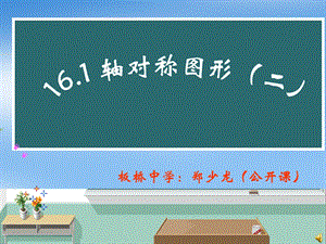 轴对称教案（课件）.ppt