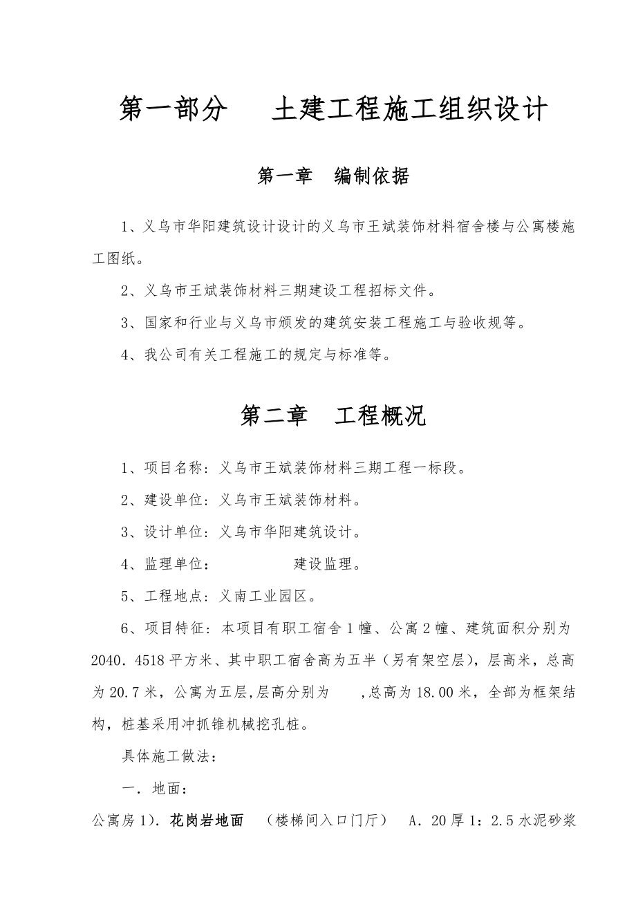 义乌某装饰材料公司工程施工设计方案.doc_第1页