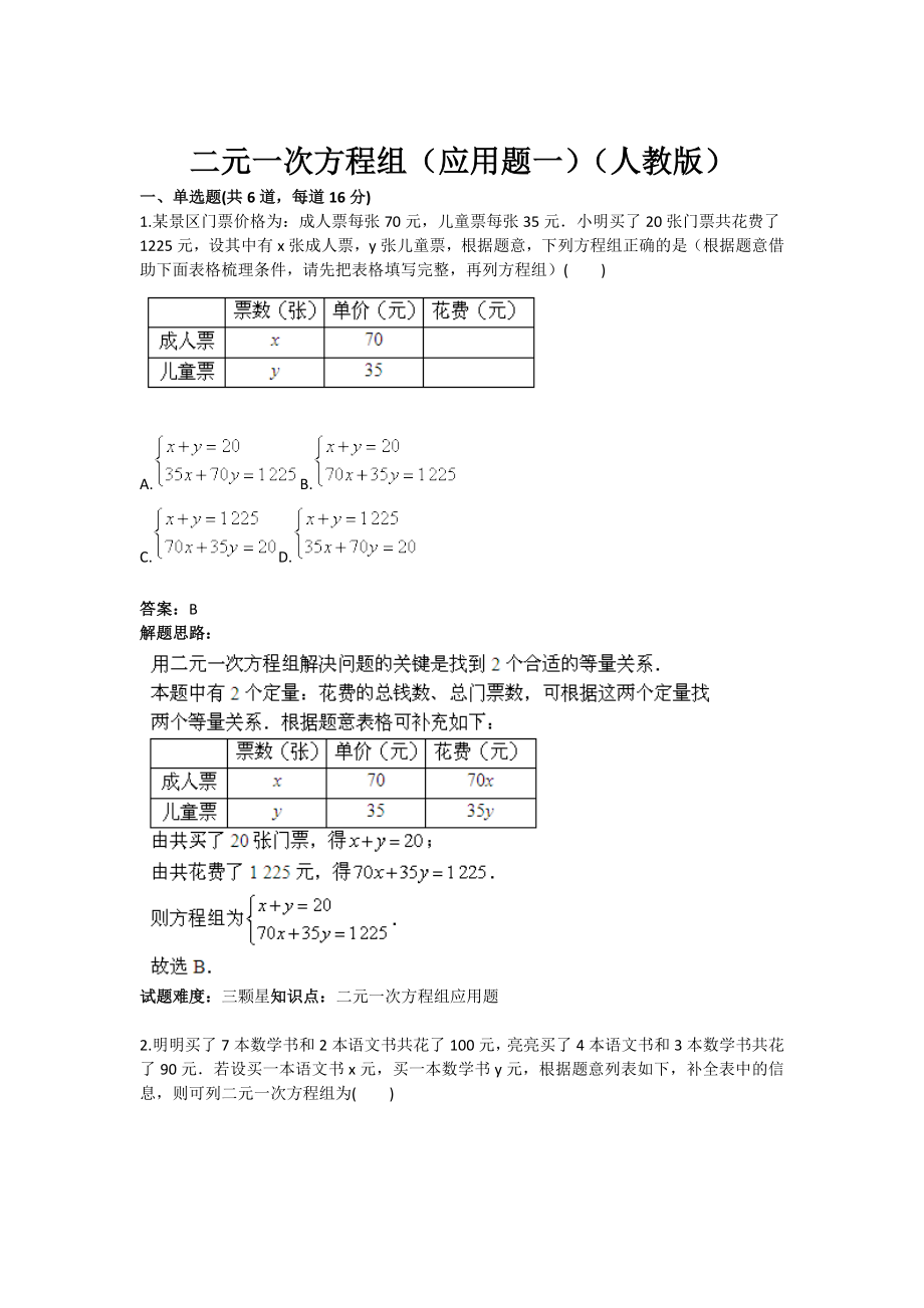 二元一次方程组(应用题一)(人教版)(含答案).doc_第1页