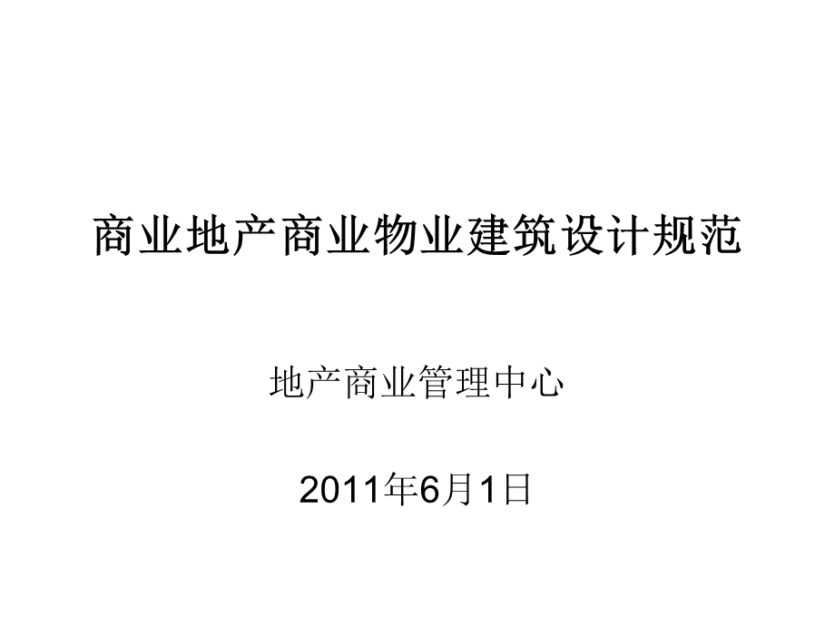 商业地产商业物业建筑设计规范交楼标准.ppt_第1页