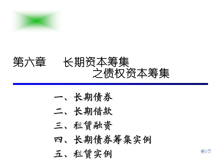 债权资本筹集浙江大学.ppt_第1页