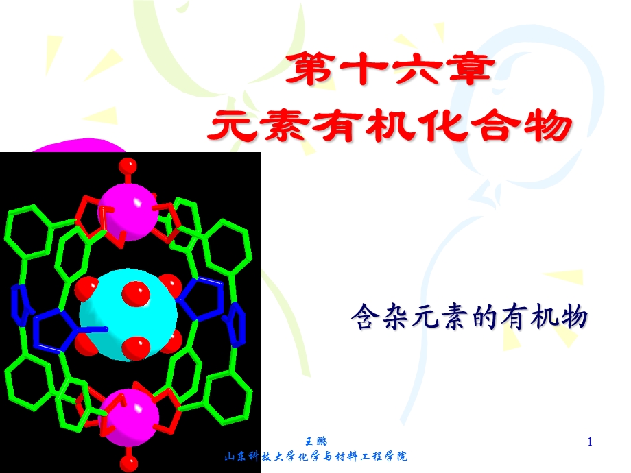 有机化学第十六章杂元素化合物.ppt_第1页