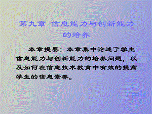 信息能力与创新能力的培养.ppt