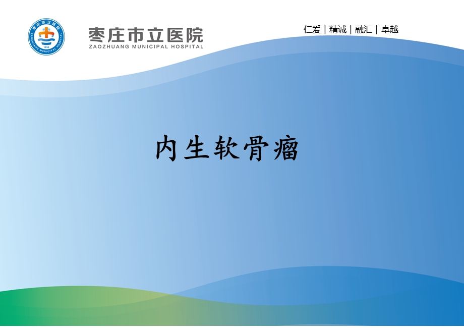 内生软骨瘤的影像学表现及鉴别诊断.ppt_第1页