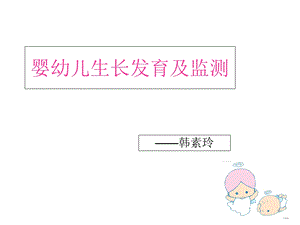 婴幼儿生长发育规律.ppt