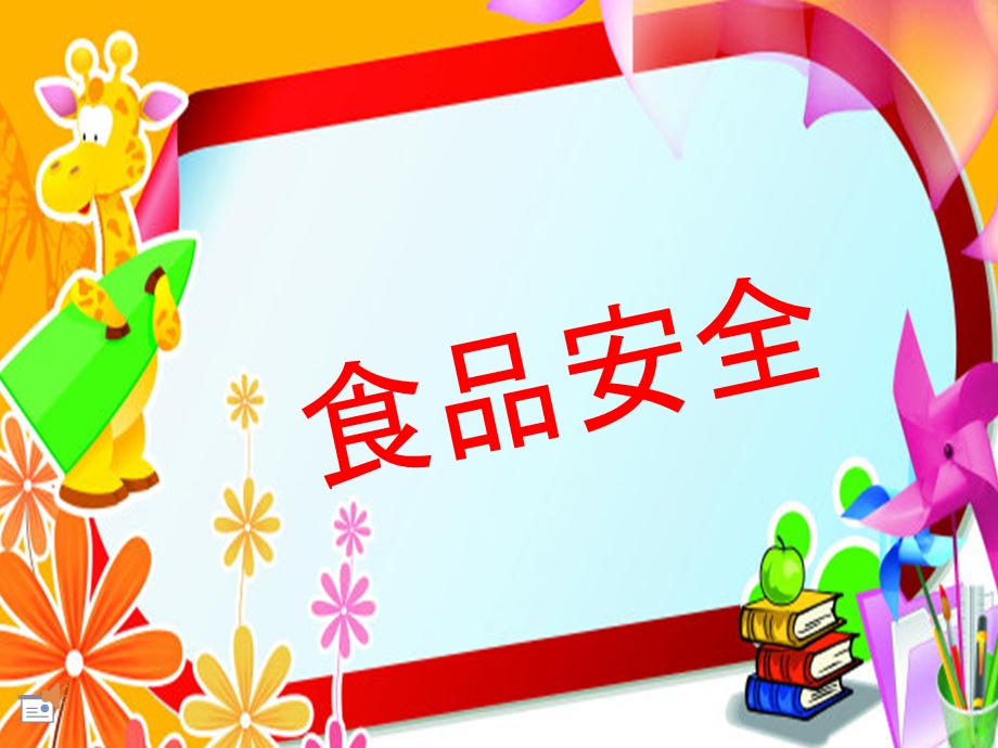 幼儿园小班食品安全ppt.ppt_第1页