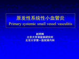 原发性系统性小血管炎.ppt