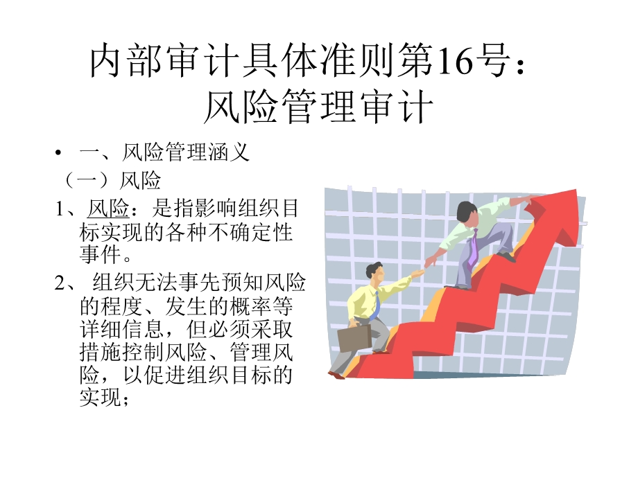 内部审计具体准则第16号.ppt_第1页