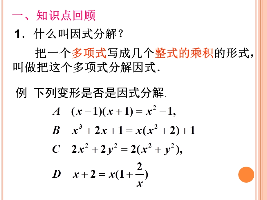 因式分解-初中数学复习教材课件PPT.ppt_第2页