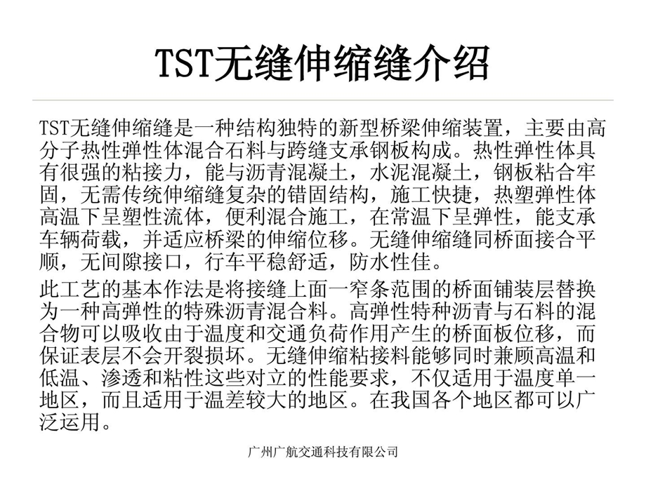 tst无缝伸缩缝施工计划指南.ppt_第2页