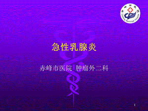 急乳腺炎.ppt