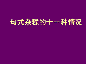 句式杂糅的十种情况.ppt